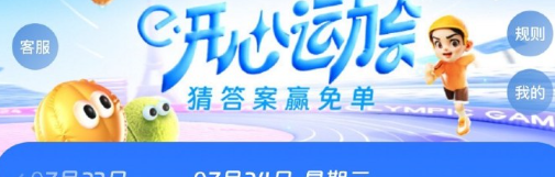 《饿了么》开心运动会猜答案免单7月24日答案