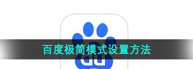 《百度》极简模式设置方法