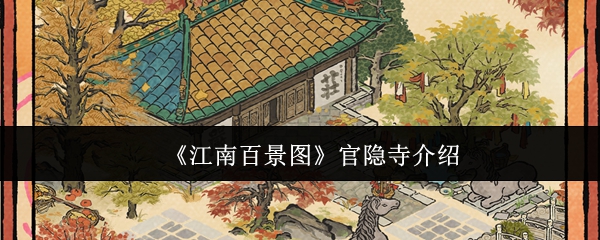 《江南百景图》官隐寺介绍