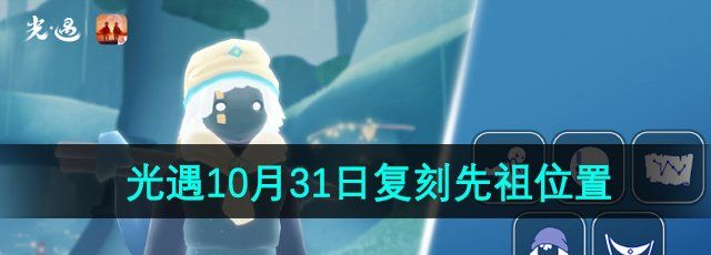 《光遇》2024年10月31日复刻先祖位置