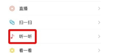 《微信》听一听功能使用方法