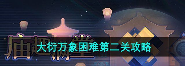 《崩坏星穹铁道》大衍万象困难第二关攻略