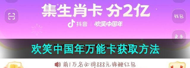 《抖音》2024年欢笑中国年*卡获取方法