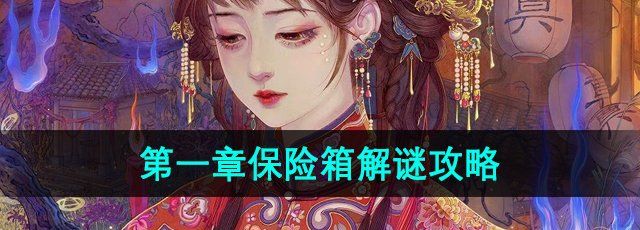 《纸嫁衣6》无间梦境千秋魇*章保险箱解谜攻略