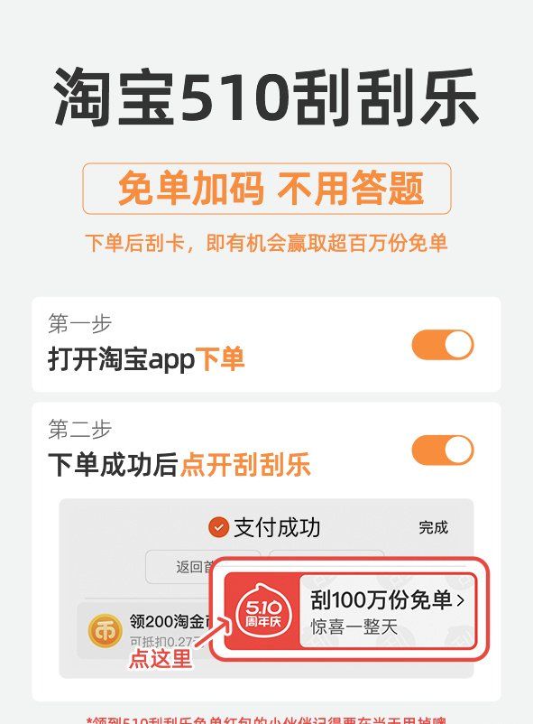 《淘宝》510周年庆刮刮乐免单卡权益介绍