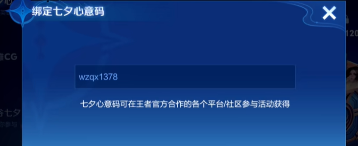 《王者荣耀》2024七夕心意码绑定方法