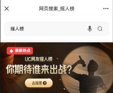 UC浏览器歌手2024摇人榜投票地址分享