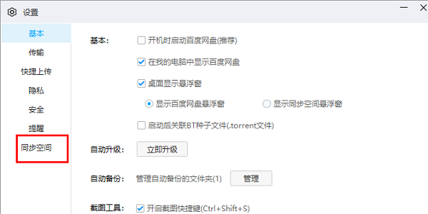 《百度网盘》启用桌面入口方法