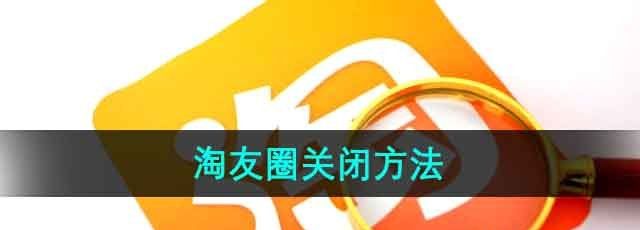 《淘宝》淘友圈关闭方法