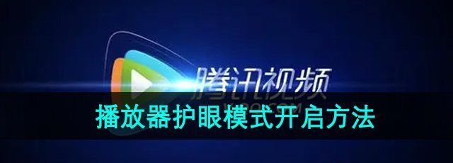 《腾讯视频》播放器护眼模式开启方法