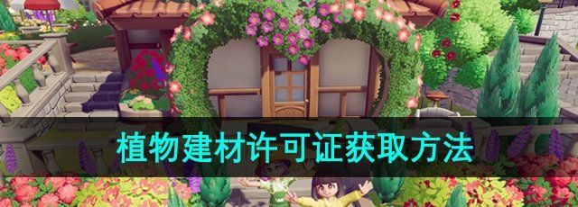 《心动小镇》植物建材许可证获取方法