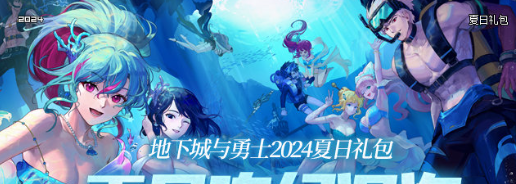 《DNF》2024年夏日套收集箱宝珠属性