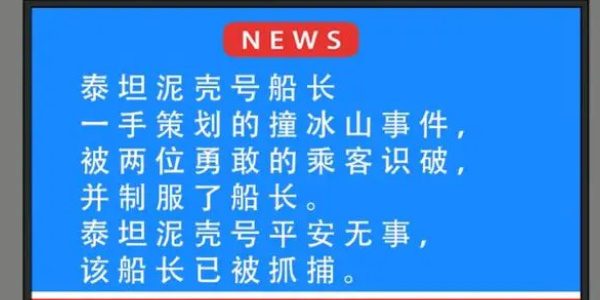 就挺秃然的泰坦尼壳号攻略    泰坦尼壳号找出船上的所有疑点图片5