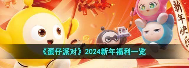 《蛋仔派对》2024新年福利一览