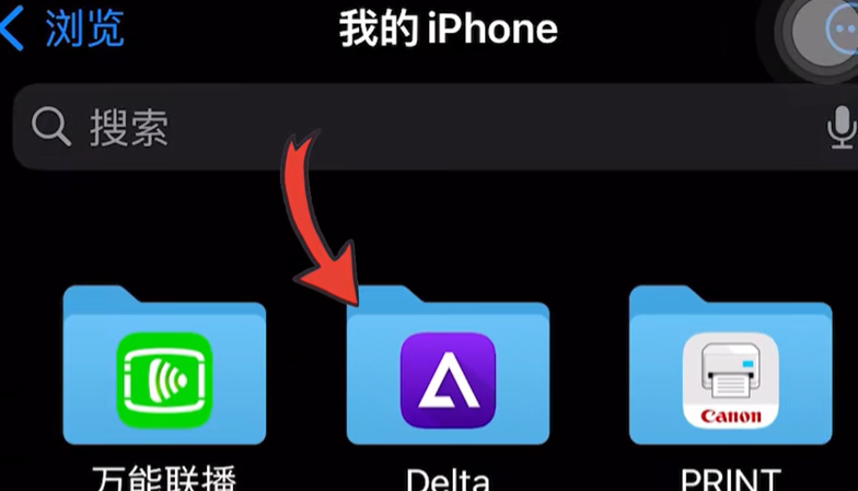 《Delta模拟器》下载安装方法