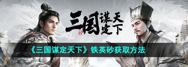 《三国谋定天下》铁英砂获取方法