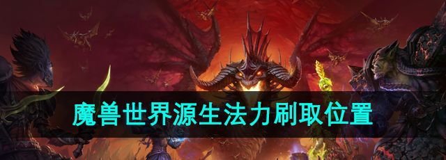 《魔兽世界》源生法力刷取位置