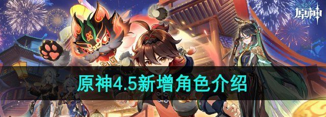 《原神》4.5新增角色介绍