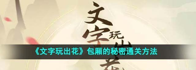 《文字玩出花》包厢的秘密通关方法