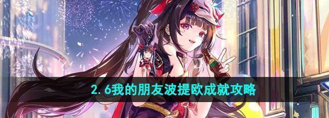 《崩坏星穹铁道》2.6我的朋友波提欧成就攻略