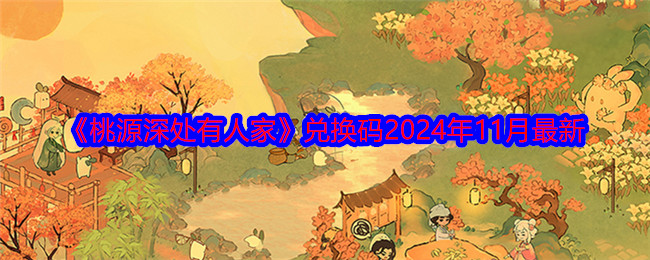 《桃源深处有人家》兑换码2024年11月最新