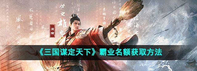 《三国谋定天下》霸业名额获取方法