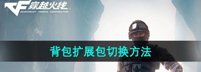 《CF》背包扩展包切换方法