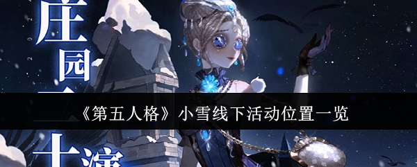 《第五人格》小雪线下活动位置一览