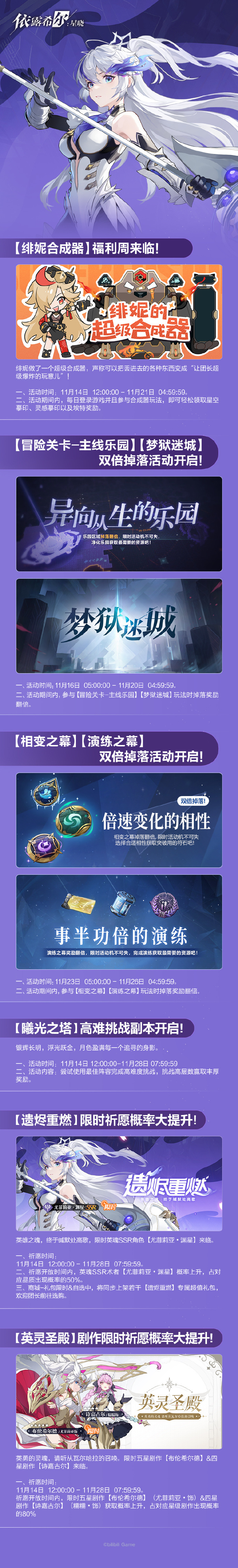 《依露希尔：星晓》遗烬重燃&英灵圣殿限时祈愿概率提升，【曦光之塔】高难挑战副本开启