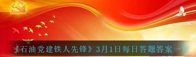 《石油党建铁人先锋》3月1日每日答题答案一览