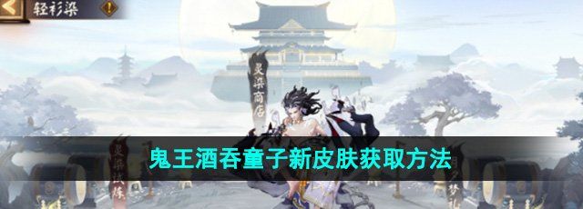 《阴阳师》鬼王酒吞童子新皮肤获取方法