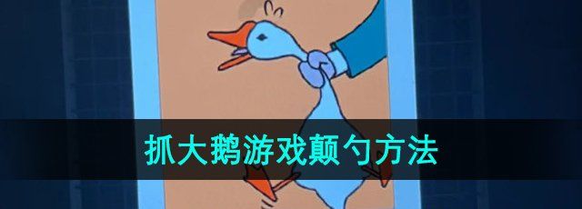 《抓大鹅》游戏颠勺方法