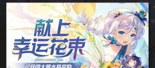 《崩坏学园2》十周年特别活动内容