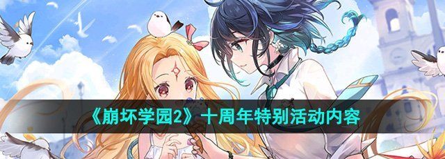 《崩坏学园2》十周年特别活动内容