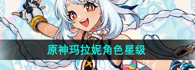 《原神》新角色玛拉妮星级介绍