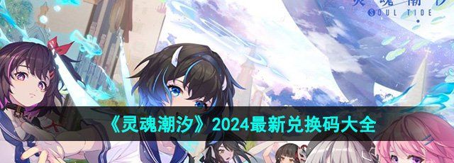 《灵魂潮汐》2024最新兑换码大全