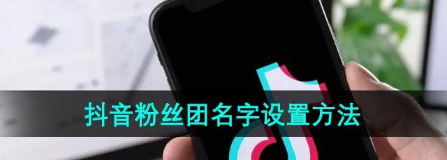 《抖音》粉丝团名字设置方法