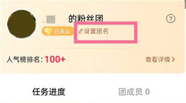 《抖音》粉丝团名字设置方法