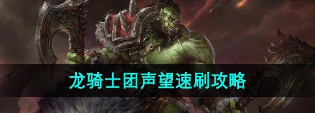 《魔兽世界》云端翔龙骑士团声望速刷攻略