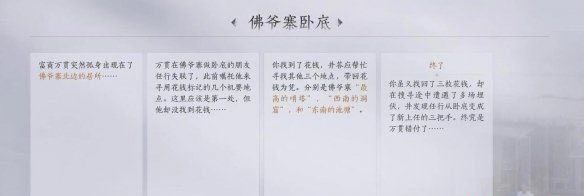 《燕云十六声》佛爷寨卧底任务攻略