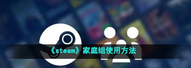 《steam》家庭组使用方法