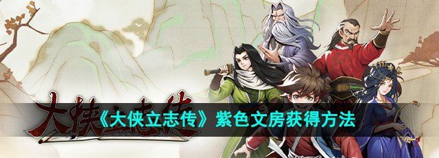 《大侠立志传》紫色文房获得方法