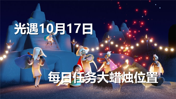 《光遇》10月17日每日任务大蜡烛位置1