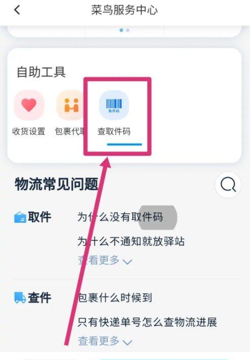 《菜鸟裹裹》查询取件码方法