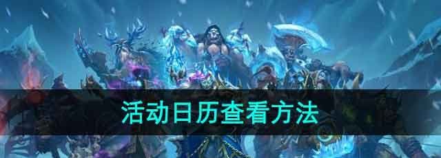 《魔兽世界》乌龟服活动日历查看方法