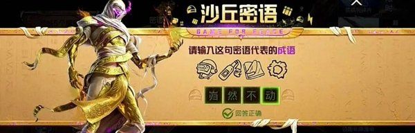 《和平精英》沙丘密语谜题答案大全