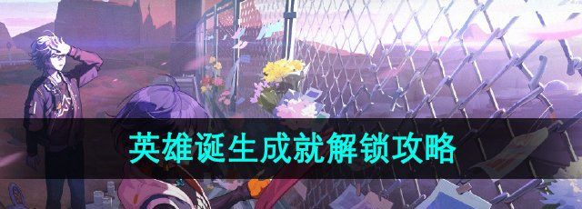 《绝区零》1.2英雄诞生成就攻略