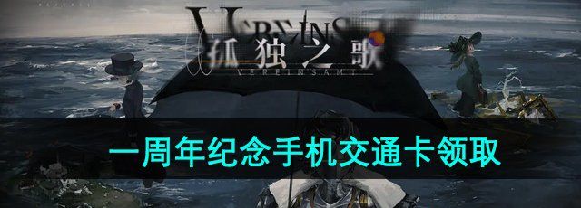 《重返未来1999》一周年纪念手机交通卡领取方法