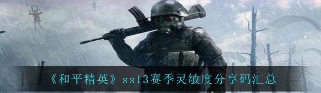 《和平精英》ss13赛季灵敏度分享码汇总