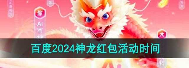 《百度》2024神龙红包活动时间